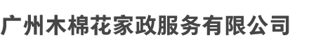 广州开云网页版和木棉花家政服务（wù）有限（xiàn）公司
